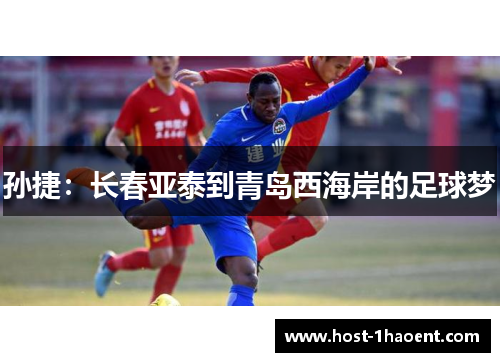 孙捷：长春亚泰到青岛西海岸的足球梦