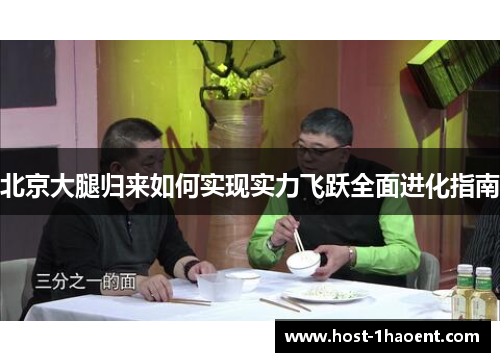 北京大腿归来如何实现实力飞跃全面进化指南