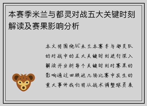 本赛季米兰与都灵对战五大关键时刻解读及赛果影响分析