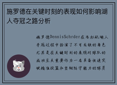 施罗德在关键时刻的表现如何影响湖人夺冠之路分析