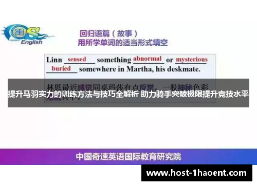 提升马羽实力的训练方法与技巧全解析 助力骑手突破极限提升竞技水平