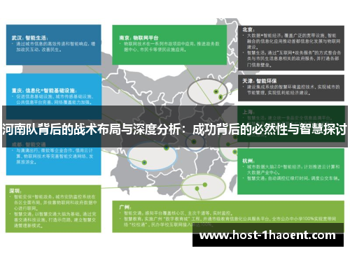 河南队背后的战术布局与深度分析：成功背后的必然性与智慧探讨