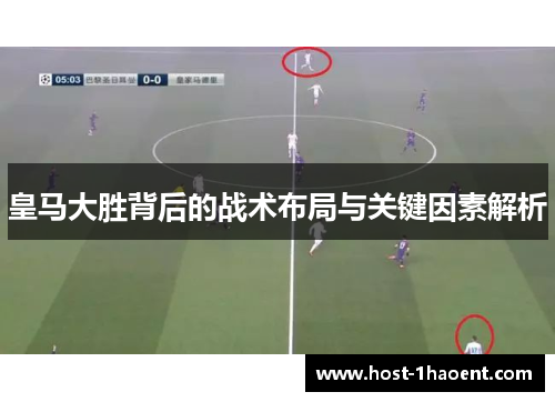 皇马大胜背后的战术布局与关键因素解析