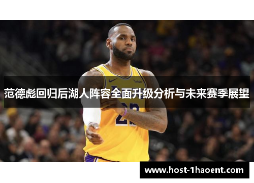 范德彪回归后湖人阵容全面升级分析与未来赛季展望