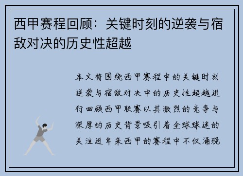 西甲赛程回顾：关键时刻的逆袭与宿敌对决的历史性超越