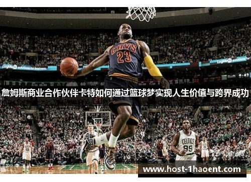 詹姆斯商业合作伙伴卡特如何通过篮球梦实现人生价值与跨界成功