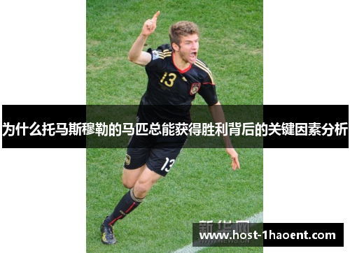 为什么托马斯穆勒的马匹总能获得胜利背后的关键因素分析