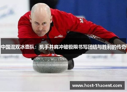 中国混双冰壶队：携手并肩冲破极限书写团结与胜利的传奇