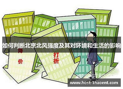 如何判断北京北风强度及其对环境和生活的影响