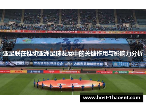 亚足联在推动亚洲足球发展中的关键作用与影响力分析