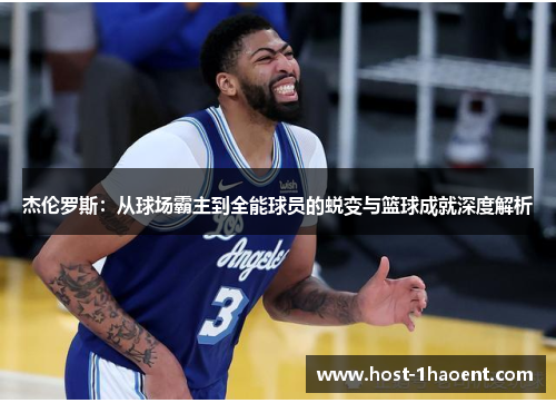 杰伦罗斯：从球场霸主到全能球员的蜕变与篮球成就深度解析
