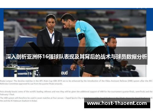 深入剖析亚洲杯16强球队表现及其背后的战术与球员数据分析