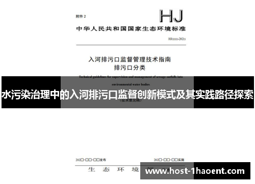 水污染治理中的入河排污口监督创新模式及其实践路径探索