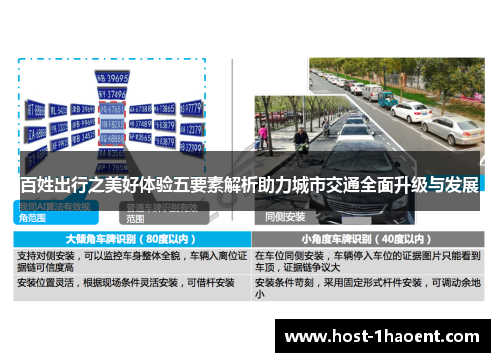 百姓出行之美好体验五要素解析助力城市交通全面升级与发展