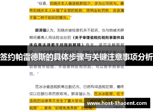 签约帕雷德斯的具体步骤与关键注意事项分析