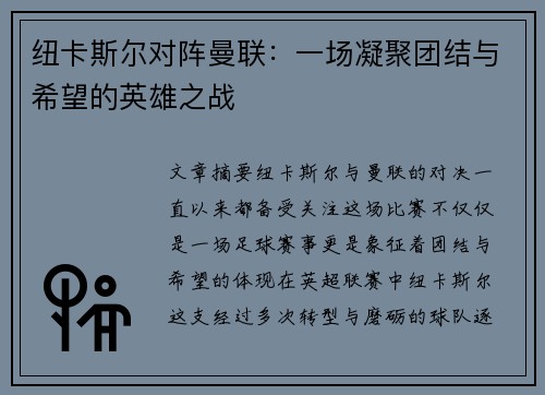纽卡斯尔对阵曼联：一场凝聚团结与希望的英雄之战
