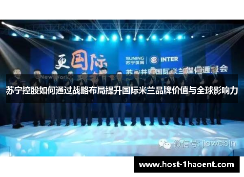 苏宁控股如何通过战略布局提升国际米兰品牌价值与全球影响力