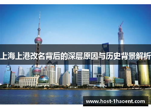 上海上港改名背后的深层原因与历史背景解析