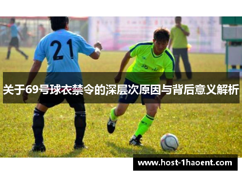 关于69号球衣禁令的深层次原因与背后意义解析