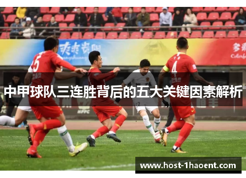 中甲球队三连胜背后的五大关键因素解析