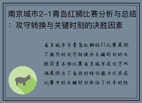 南京城市2-1青岛红狮比赛分析与总结：攻守转换与关键时刻的决胜因素