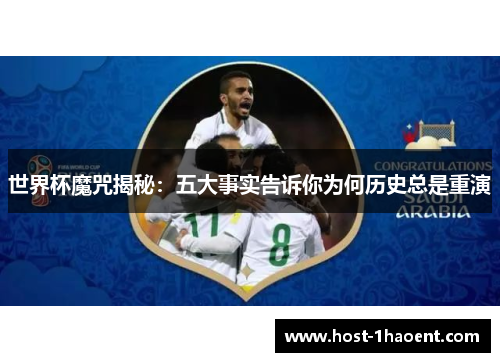 世界杯魔咒揭秘：五大事实告诉你为何历史总是重演