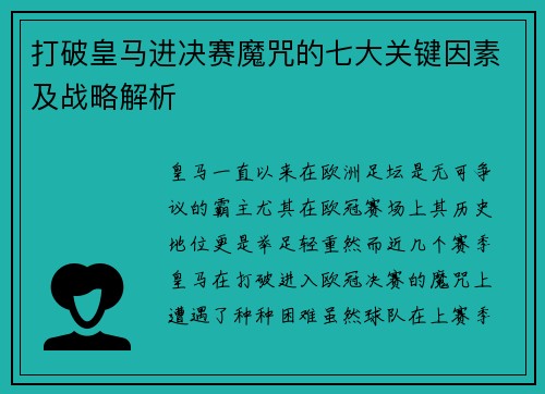 打破皇马进决赛魔咒的七大关键因素及战略解析