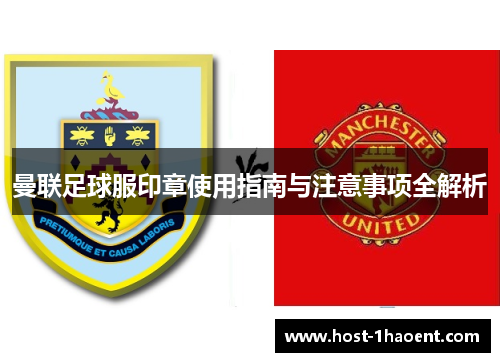 曼联足球服印章使用指南与注意事项全解析