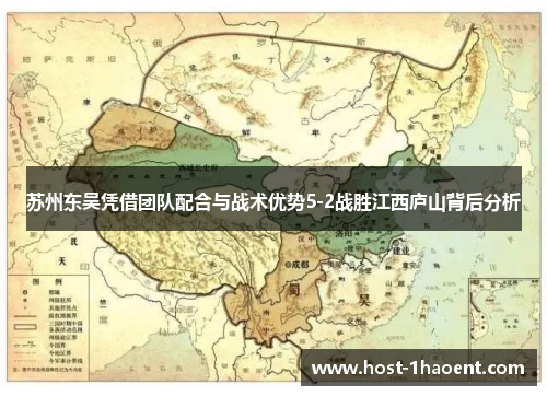 苏州东吴凭借团队配合与战术优势5-2战胜江西庐山背后分析