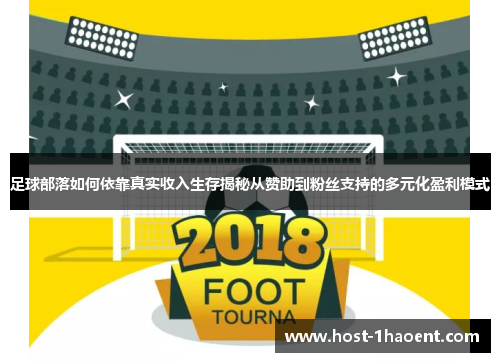 足球部落如何依靠真实收入生存揭秘从赞助到粉丝支持的多元化盈利模式