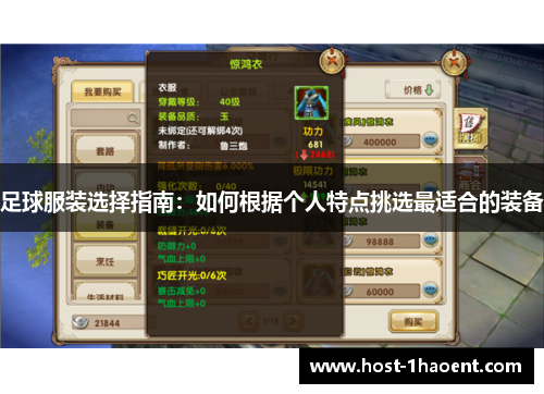 足球服装选择指南：如何根据个人特点挑选最适合的装备