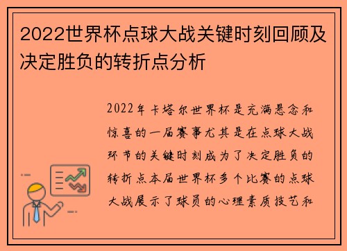 2022世界杯点球大战关键时刻回顾及决定胜负的转折点分析