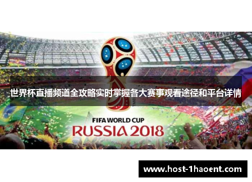 世界杯直播频道全攻略实时掌握各大赛事观看途径和平台详情