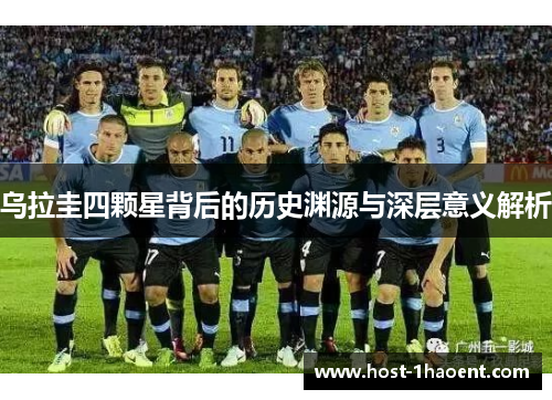 乌拉圭四颗星背后的历史渊源与深层意义解析