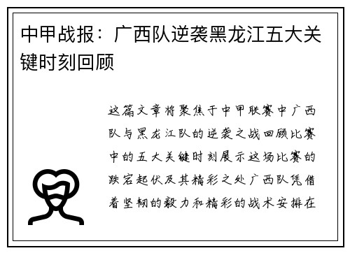 中甲战报：广西队逆袭黑龙江五大关键时刻回顾
