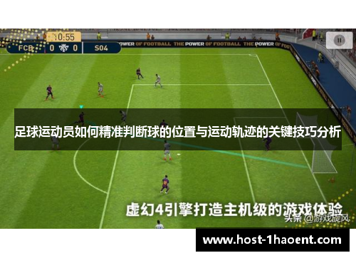 足球运动员如何精准判断球的位置与运动轨迹的关键技巧分析