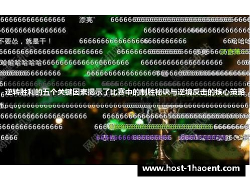 逆转胜利的五个关键因素揭示了比赛中的制胜秘诀与逆境反击的核心策略