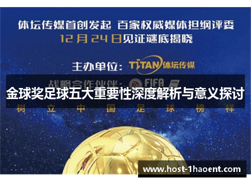金球奖足球五大重要性深度解析与意义探讨