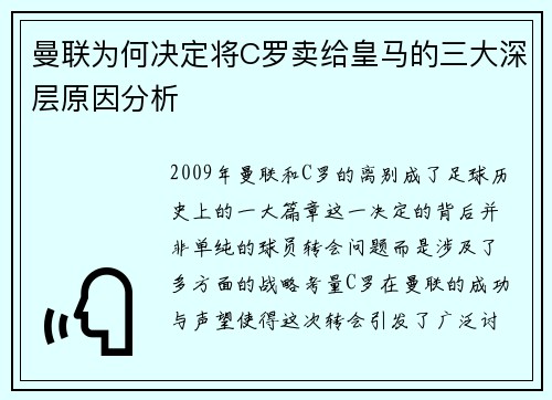 曼联为何决定将C罗卖给皇马的三大深层原因分析