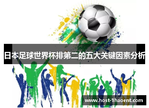 日本足球世界杯排第二的五大关键因素分析