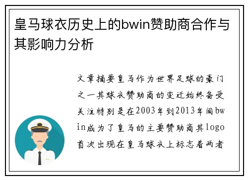 皇马球衣历史上的bwin赞助商合作与其影响力分析