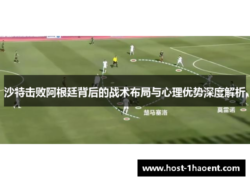 沙特击败阿根廷背后的战术布局与心理优势深度解析