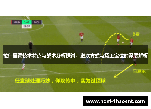 拉什福德技术特点与战术分析探讨：进攻方式与场上定位的深度解析