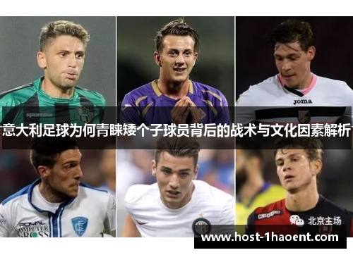 意大利足球为何青睐矮个子球员背后的战术与文化因素解析