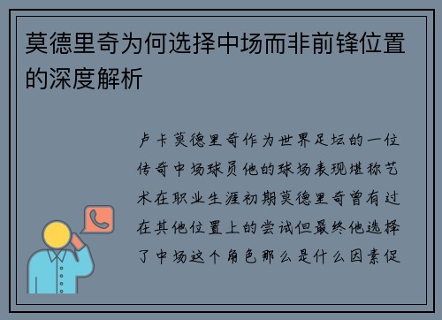 莫德里奇为何选择中场而非前锋位置的深度解析