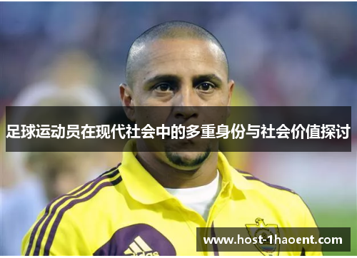 足球运动员在现代社会中的多重身份与社会价值探讨