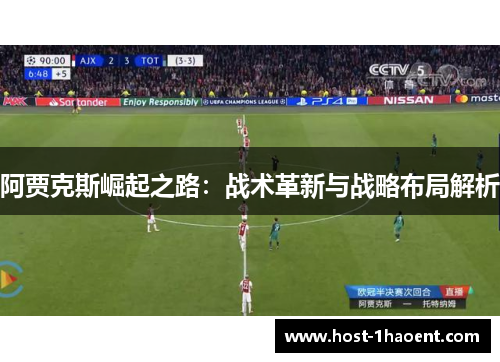 阿贾克斯崛起之路：战术革新与战略布局解析