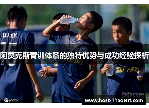 阿贾克斯青训体系的独特优势与成功经验探析