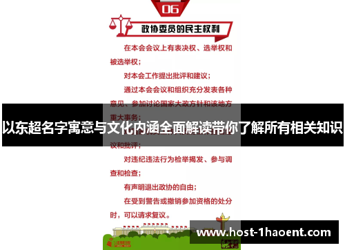以东超名字寓意与文化内涵全面解读带你了解所有相关知识