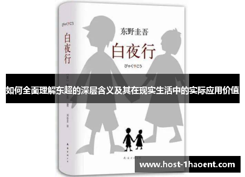 如何全面理解东超的深层含义及其在现实生活中的实际应用价值